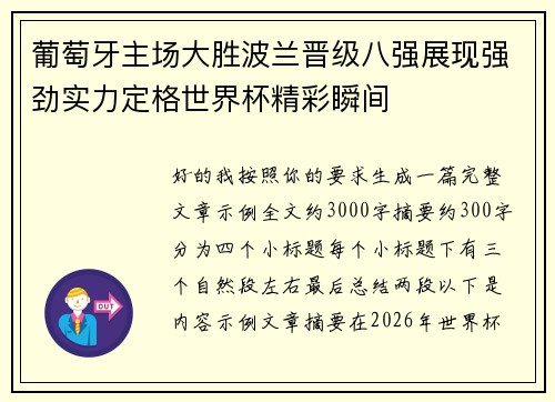 葡萄牙主场大胜波兰晋级八强展现强劲实力定格世界杯精彩瞬间