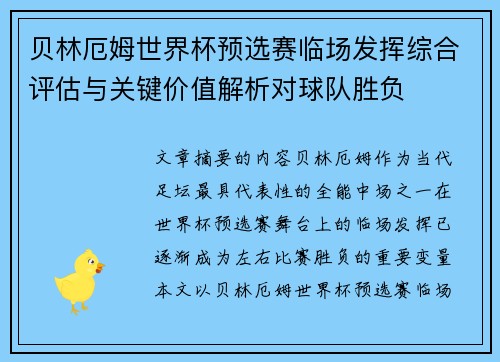 贝林厄姆世界杯预选赛临场发挥综合评估与关键价值解析对球队胜负