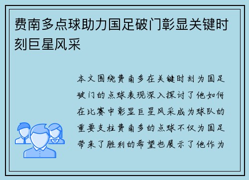 费南多点球助力国足破门彰显关键时刻巨星风采 费南多点球助力国足破门彰显关键时刻巨星风采