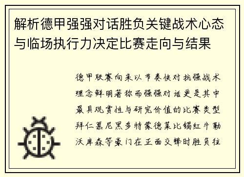 解析德甲强强对话胜负关键战术心态与临场执行力决定比赛走向与结果