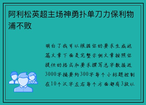 阿利松英超主场神勇扑单刀力保利物浦不败