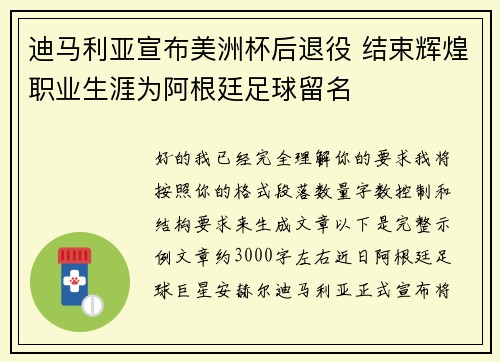 迪马利亚宣布美洲杯后退役 结束辉煌职业生涯为阿根廷足球留名