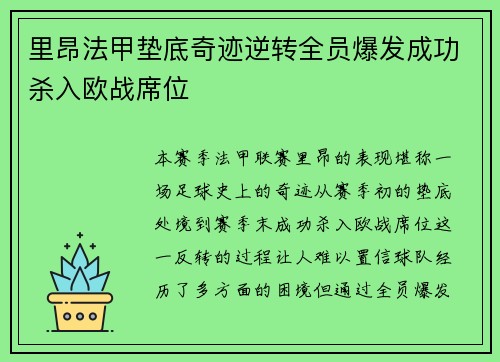里昂法甲垫底奇迹逆转全员爆发成功杀入欧战席位