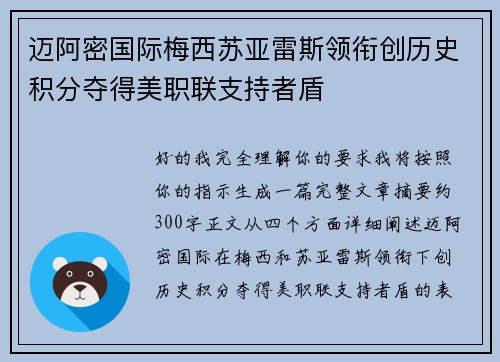 迈阿密国际梅西苏亚雷斯领衔创历史积分夺得美职联支持者盾 迈阿密国际梅西苏亚雷斯领衔创历史积分夺得美职联支持者盾