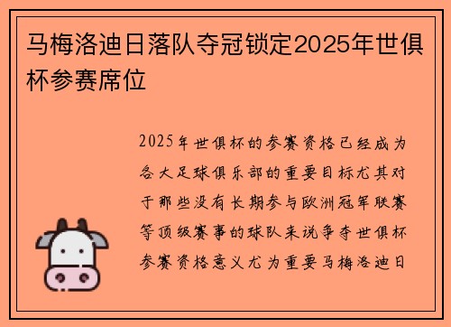 马梅洛迪日落队夺冠锁定2025年世俱杯参赛席位