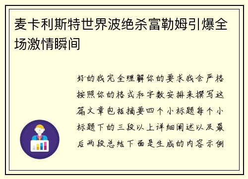 麦卡利斯特世界波绝杀富勒姆引爆全场激情瞬间