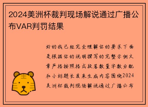 2024美洲杯裁判现场解说通过广播公布VAR判罚结果