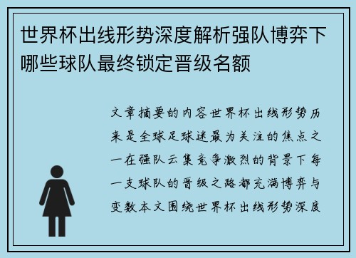 世界杯出线形势深度解析强队博弈下哪些球队最终锁定晋级名额