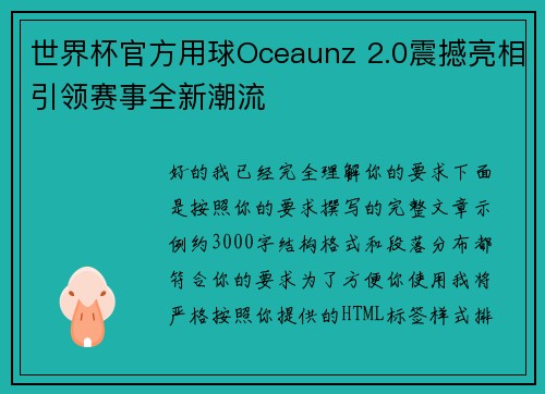 世界杯官方用球Oceaunz 2.0震撼亮相引领赛事全新潮流