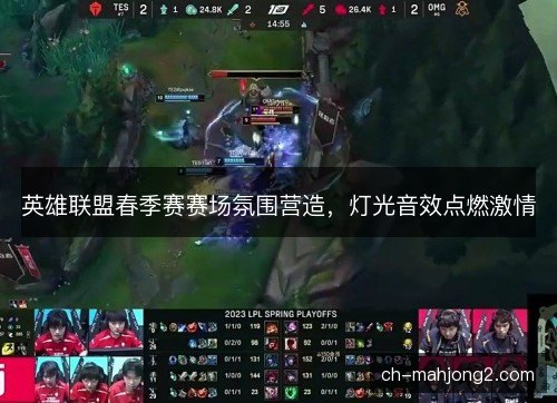 英雄联盟春季赛赛场氛围营造，灯光音效点燃激情
