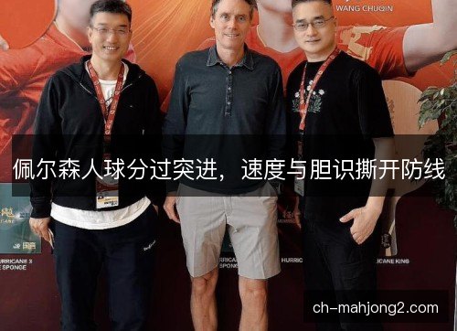 佩尔森人球分过突进，速度与胆识撕开防线