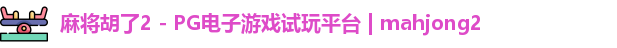 麻将胡了2 - PG电子游戏试玩平台 | mahjong2